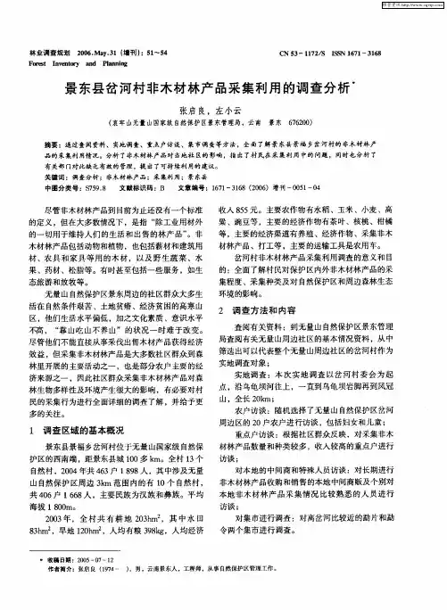 景东县岔河村非木材林产品采集利用的调查分析