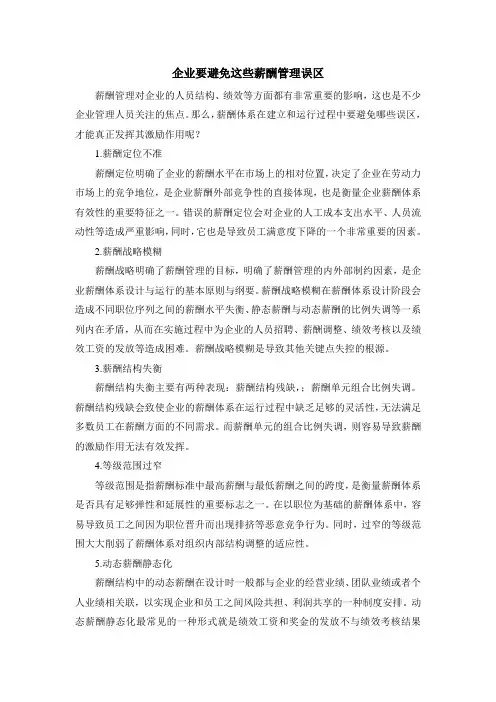 企业要避免这些薪酬管理误区