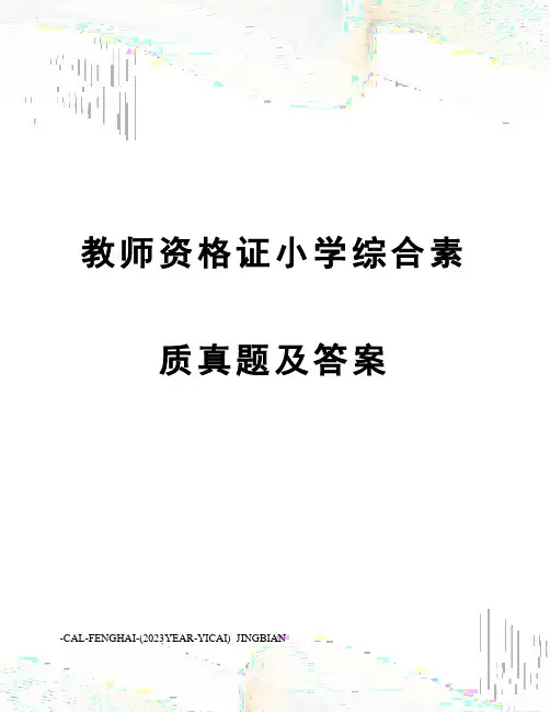 2023年教师资格证小学综合素质真题及答案