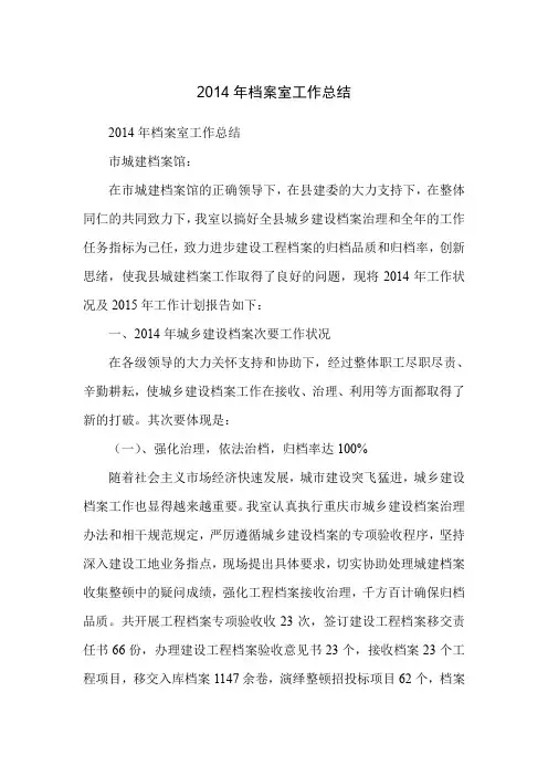 2014年档案室工作总结