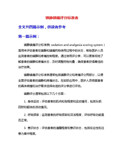 镇静镇痛评分标准表