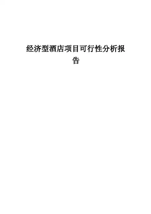经济型酒店项目可行性分析报告