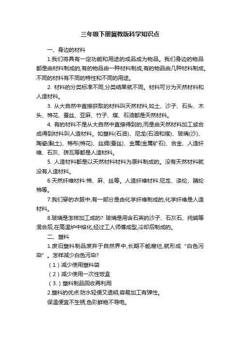 三年级下册冀教版科学知识点