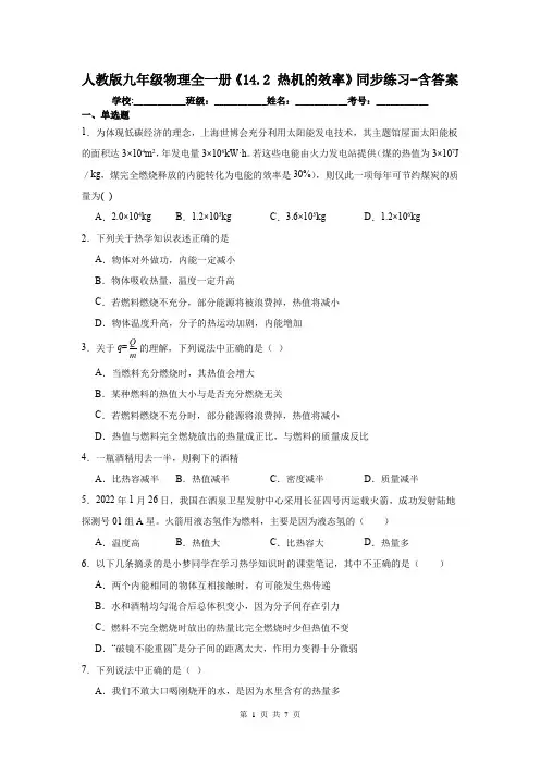 人教版九年级物理全一册《14.2 热机的效率》同步练习-含答案