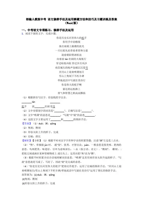 部编人教版中考 语文修辞手法及运用解题方法和技巧及习题训练及答案(Word版)
