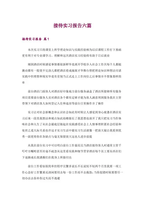 接待实习报告六篇
