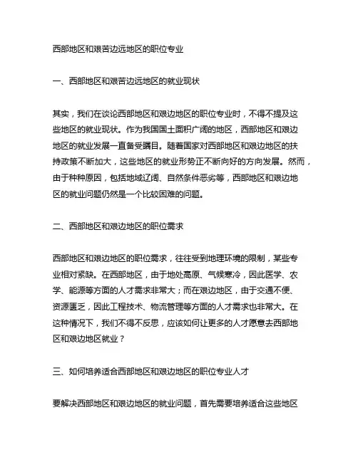 西部地区和艰苦边远地区职位 专业