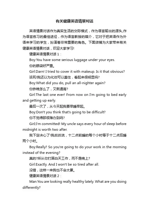 有关健康英语情景对话