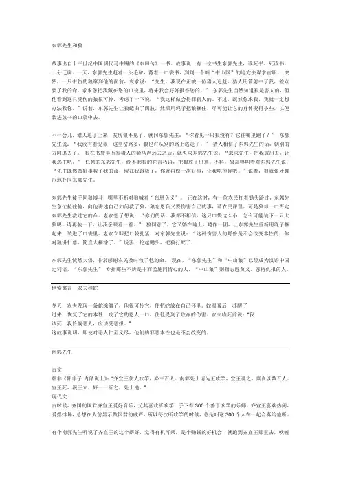 东郭先生和狼 农夫和蛇 南郭先生 的故事