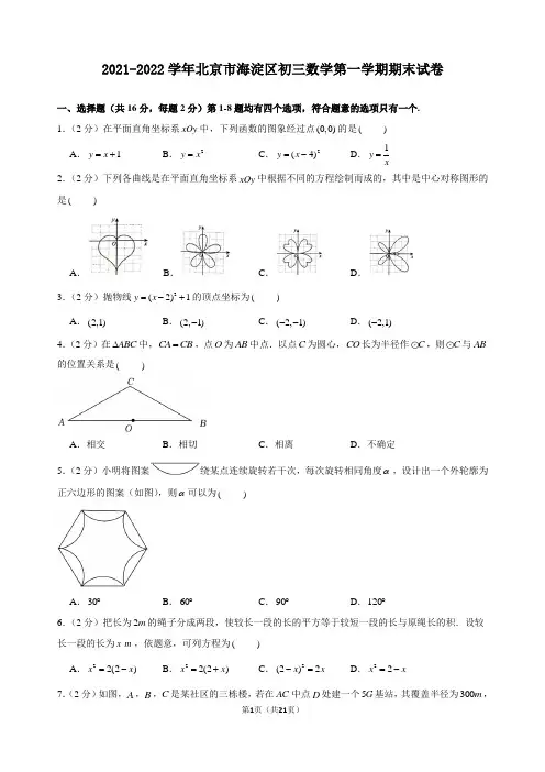2021-2022学年北京市海淀区初三数学第一学期期末试卷及解析
