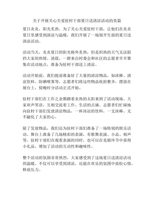 关于开展关心关爱驻村干部夏日送清凉活动的美篇