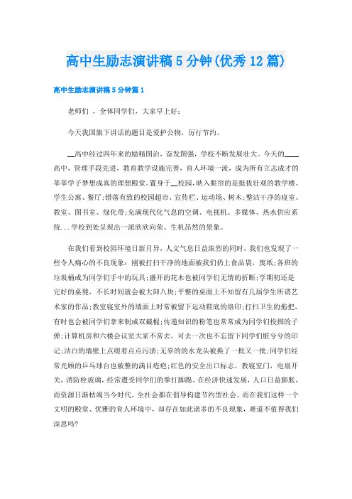 高中生励志演讲稿5分钟(优秀12篇)