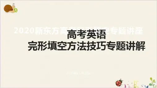 高考高考英语完形填空做题方法和技巧讲解ppt完美课件