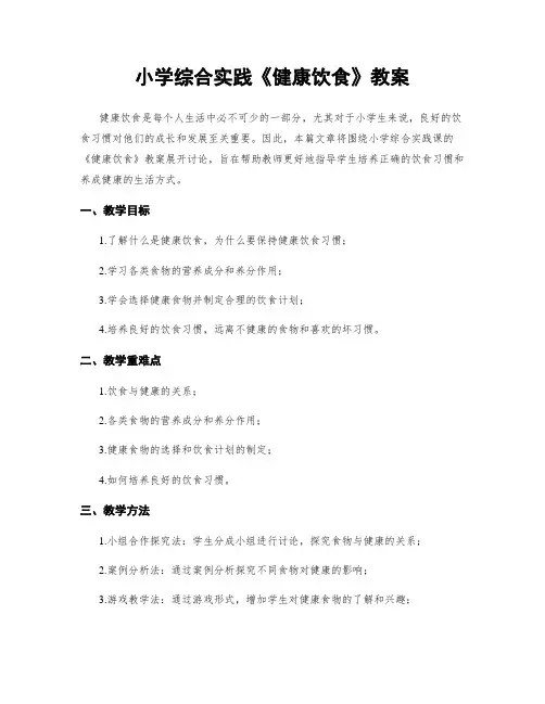 小学综合实践《健康饮食》教案