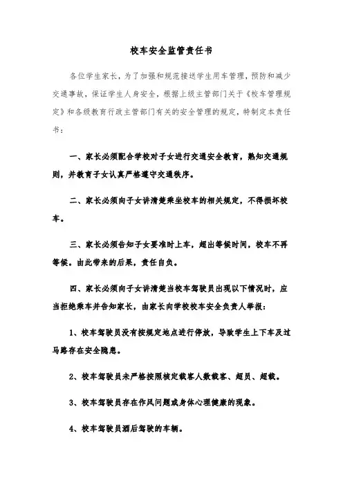 校车安全监管责任书（2篇）