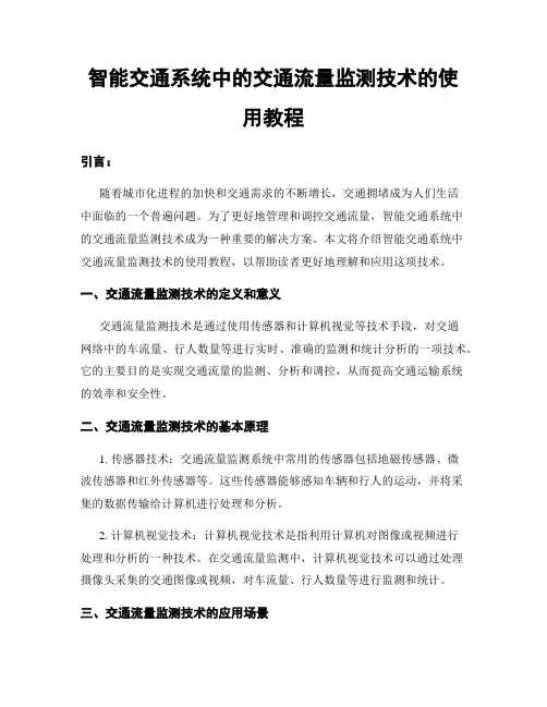 智能交通系统中的交通流量监测技术的使用教程
