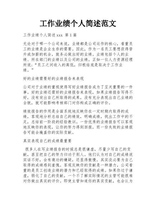 工作业绩个人简述范文