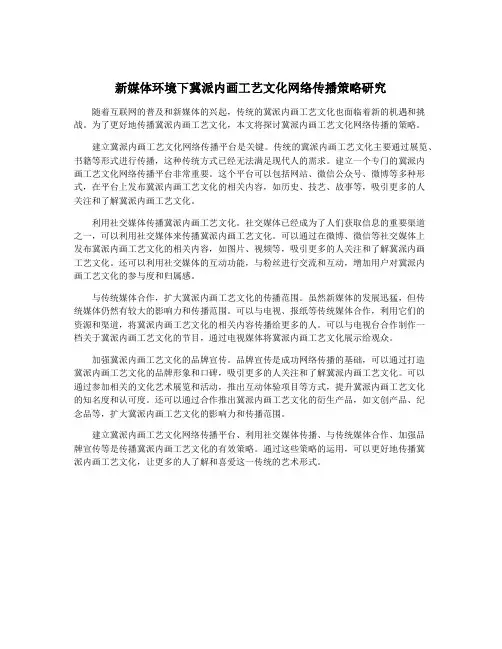 新媒体环境下冀派内画工艺文化网络传播策略研究