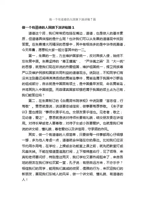 做一个有道德的人国旗下演讲稿7篇