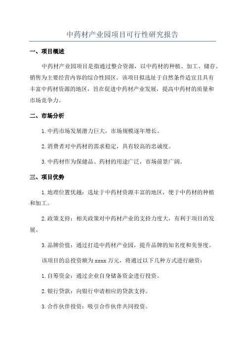 中药材产业园项目可行性研究报告
