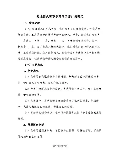幼儿园大班下学期周工作计划范文(5篇)