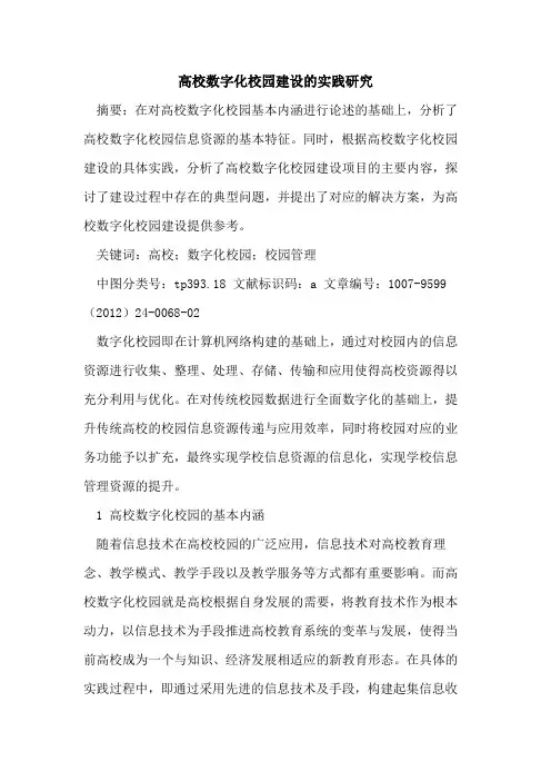 高校数字化校园建设实践研究