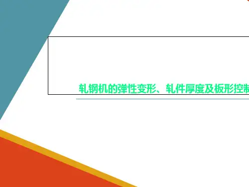 轧钢机的弹性变形、轧件厚度及板形控制