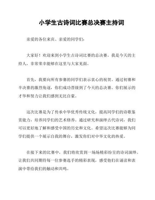 小学生古诗词比赛总决赛主持词
