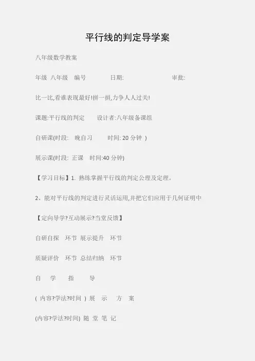 (八年级数学教案)平行线的判定导学案