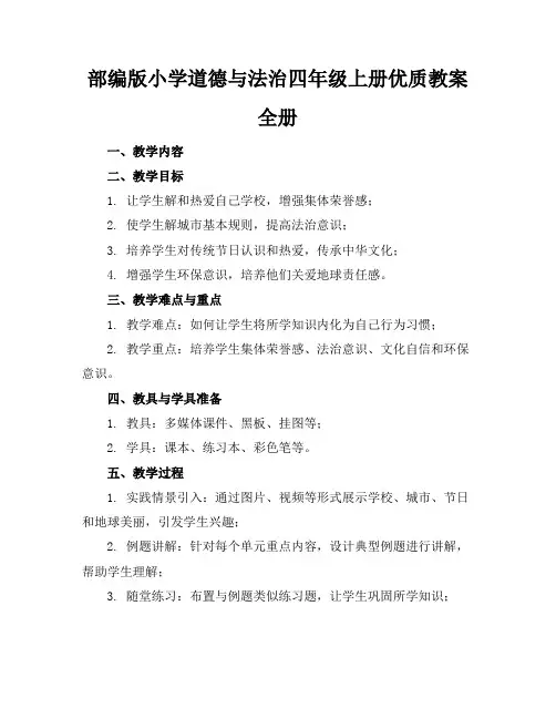 部编版小学道德与法治四年级上册优质教案全册