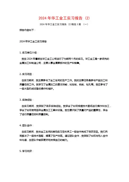 2024年华工金工实习报告3篇