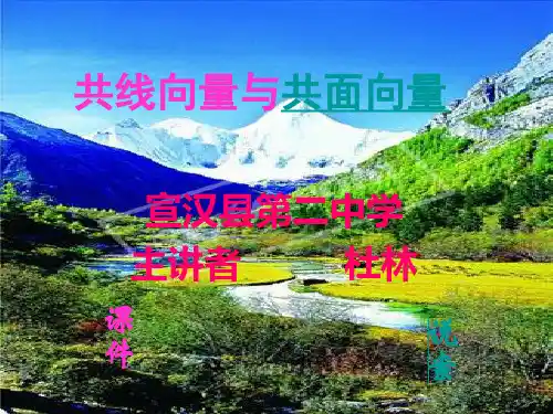 共线向量与共面向量.