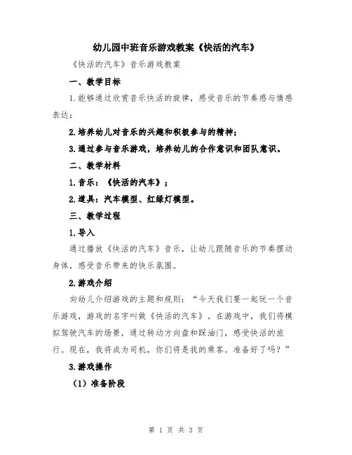 幼儿园中班音乐游戏教案《快活的汽车》