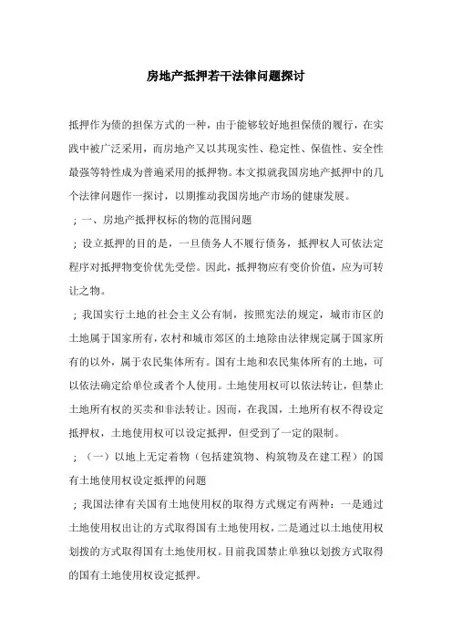 房地产抵押若干法律问题探讨