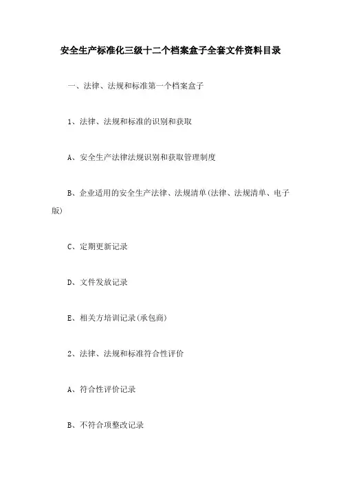 安全生产标准化三级十二个档案盒子全套文件资料目录【最新版】