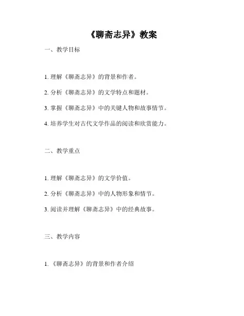 《聊斋志异》教案