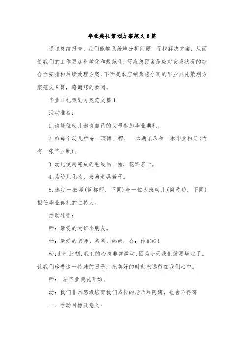 毕业典礼策划方案范文8篇