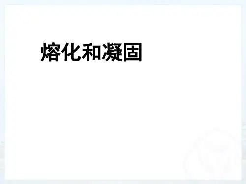 浙教版七年级科学上册4.5 熔化和凝固
