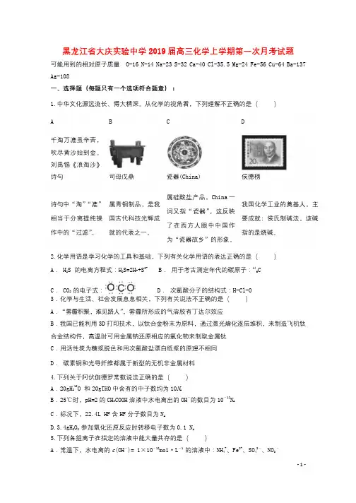 黑龙江省大庆实验中学2019届高三化学上学期第一次月考试题2018091001101