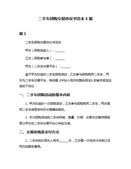 二手车团购交易协议书范本3篇