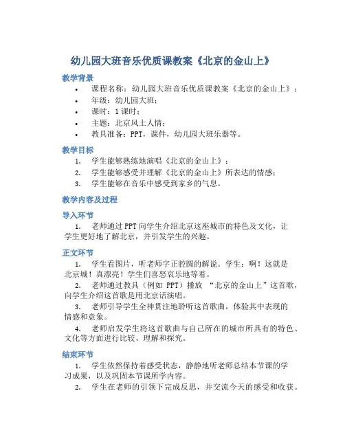 幼儿园大班音乐优质课教案《北京的金山上》含反思