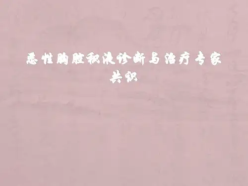 恶性胸腔积液专家共识