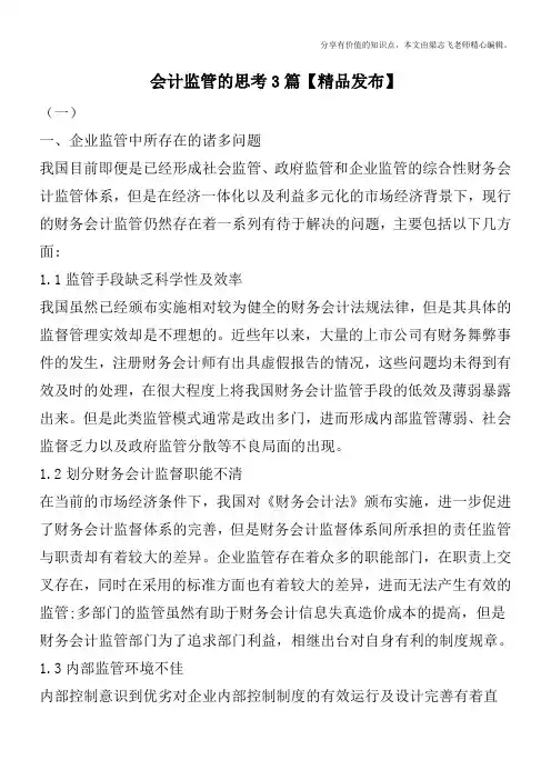 会计监管的思考3篇【精品发布】