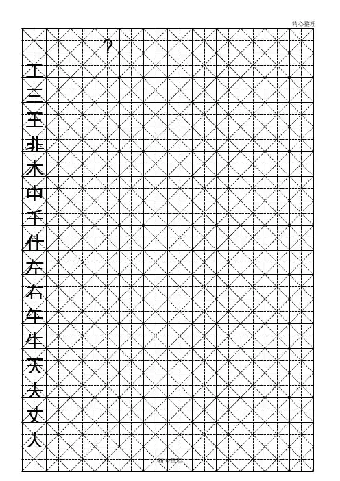 硬笔书法-米字格模板(可打字)