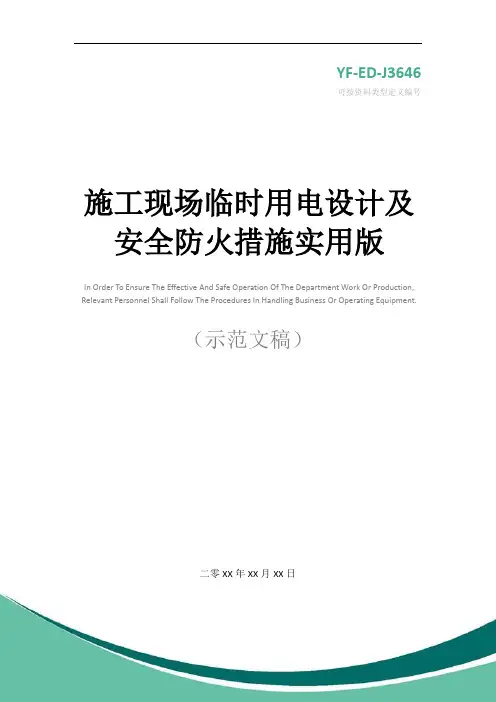 施工现场临时用电设计及安全防火措施实用版
