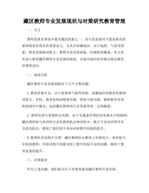 藏区教师专业发展现状与对策研究教育管理