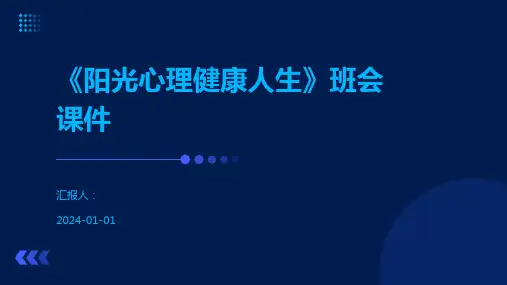 《阳光心理健康人生》班会课件