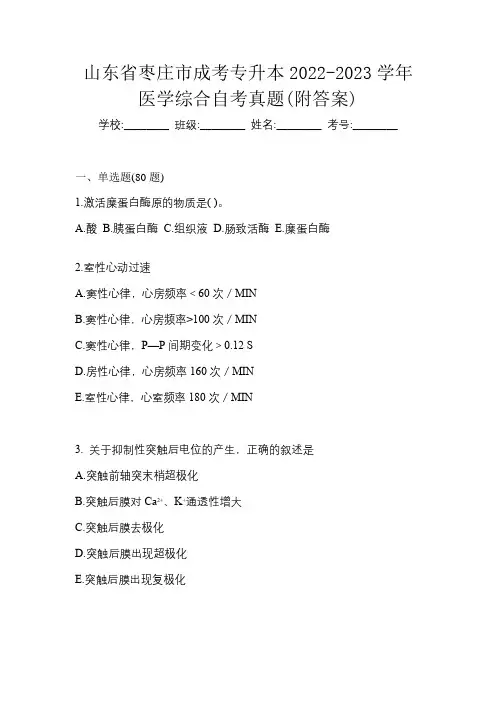 山东省枣庄市成考专升本2022-2023学年医学综合自考真题(附答案)