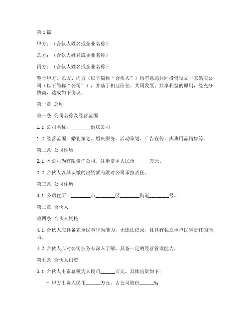 婚庆公司合伙协议书范本(3篇)