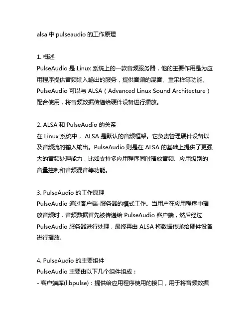 alsa中pulseaudio的工作原理